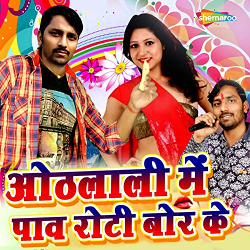 Hoth Lali Me Pav Roti Bor Ke